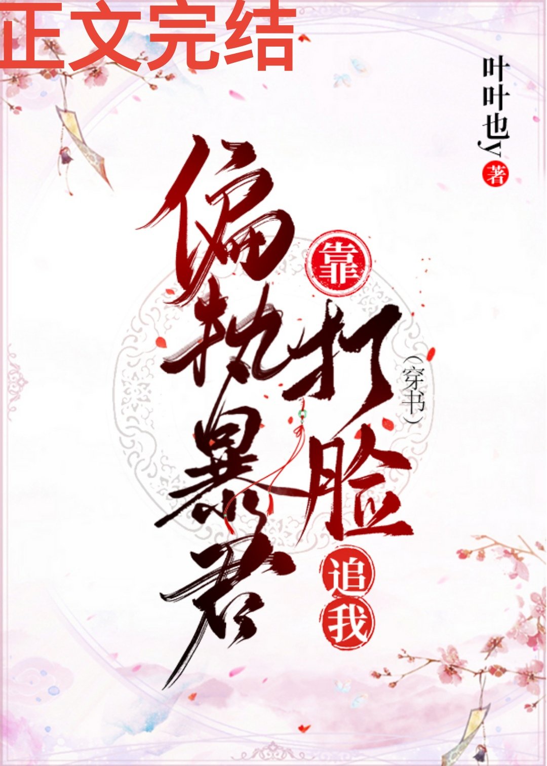 偏执暴君靠打脸追我[穿书]
